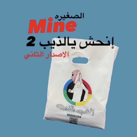 لعبة انحش يالذيب الإصدار الثاني (الحجم الصغير ) 