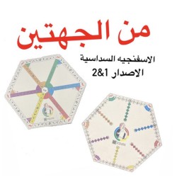 لعبة انحش يالذيب الإسفنجية الاصدار الاول والثاني (سداسية ) 