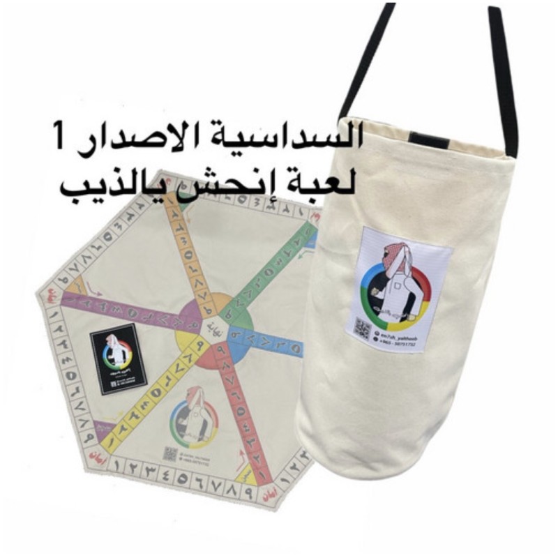  لعبة إنحش يالذيب الإصدار الاول سداسي (حقيبة) 